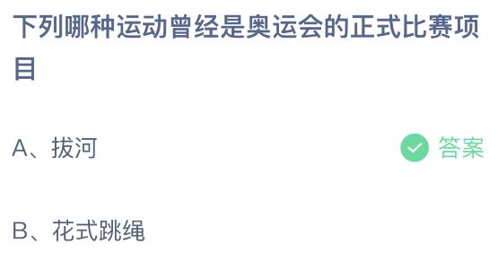 下面哪些运动曾经是奥运会(下列哪种运动曾经是奥运会的正式比赛项目？蚂蚁庄园7月30日)