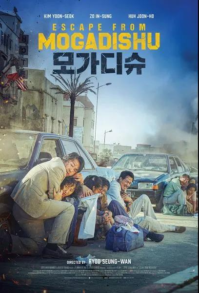 今夏五部韩国爆款电影推出 北美《逃出摩加迪休》8.6重磅上映