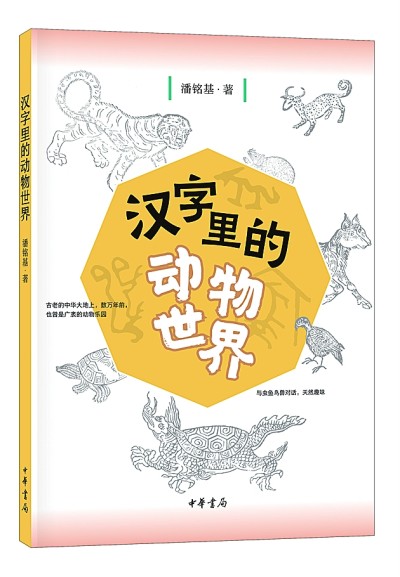 在漢字的動物世界中遊泳 天天看點