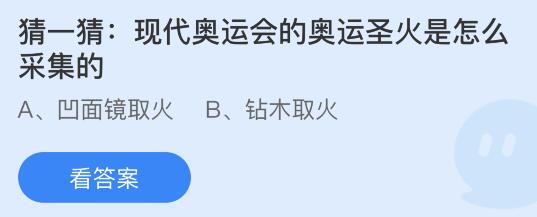 现代奥运圣火是怎么采集的(现代奥运会的奥运圣火是怎么采集的？蚂蚁庄园课堂8月3日答案最新)