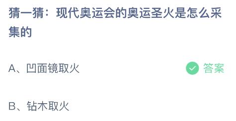 现代奥运圣火是怎么采集的(现代奥运会的奥运圣火是怎么采集的？蚂蚁庄园课堂8月3日答案最新)