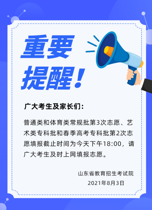 截止到今天下午6点 山东省招考院发重要提醒