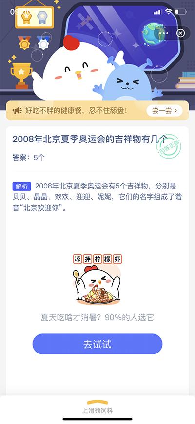 2008年北京夏季奥运会的吉祥物是5个还是4个？8.4蚂蚁庄园今日答案解析