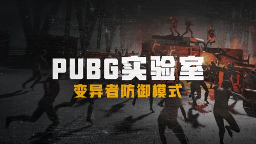 绝地求生变异者防御模式怎么玩 实验室变异者防御模式玩法攻略解析