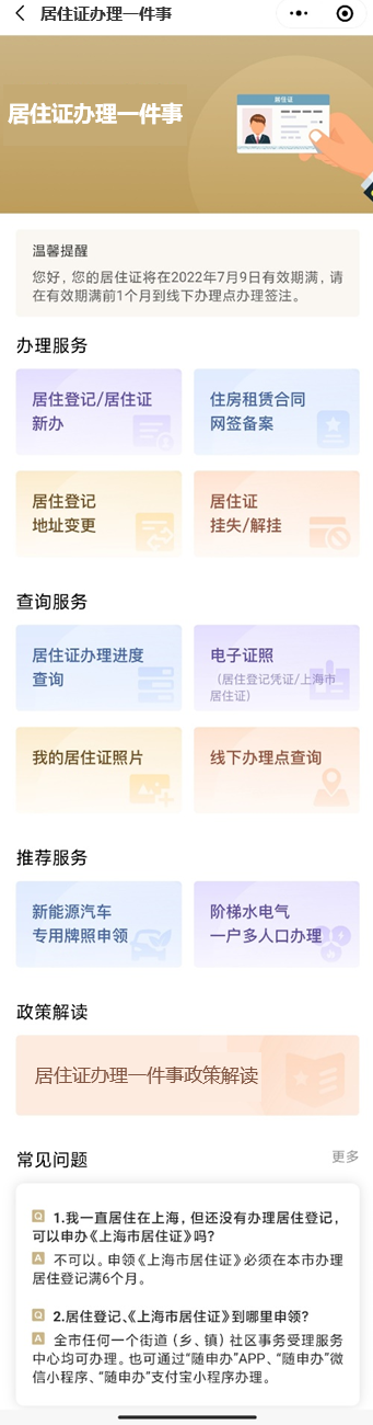 “居住证办理一件事”在“一网通办”平台移动端上线啦！