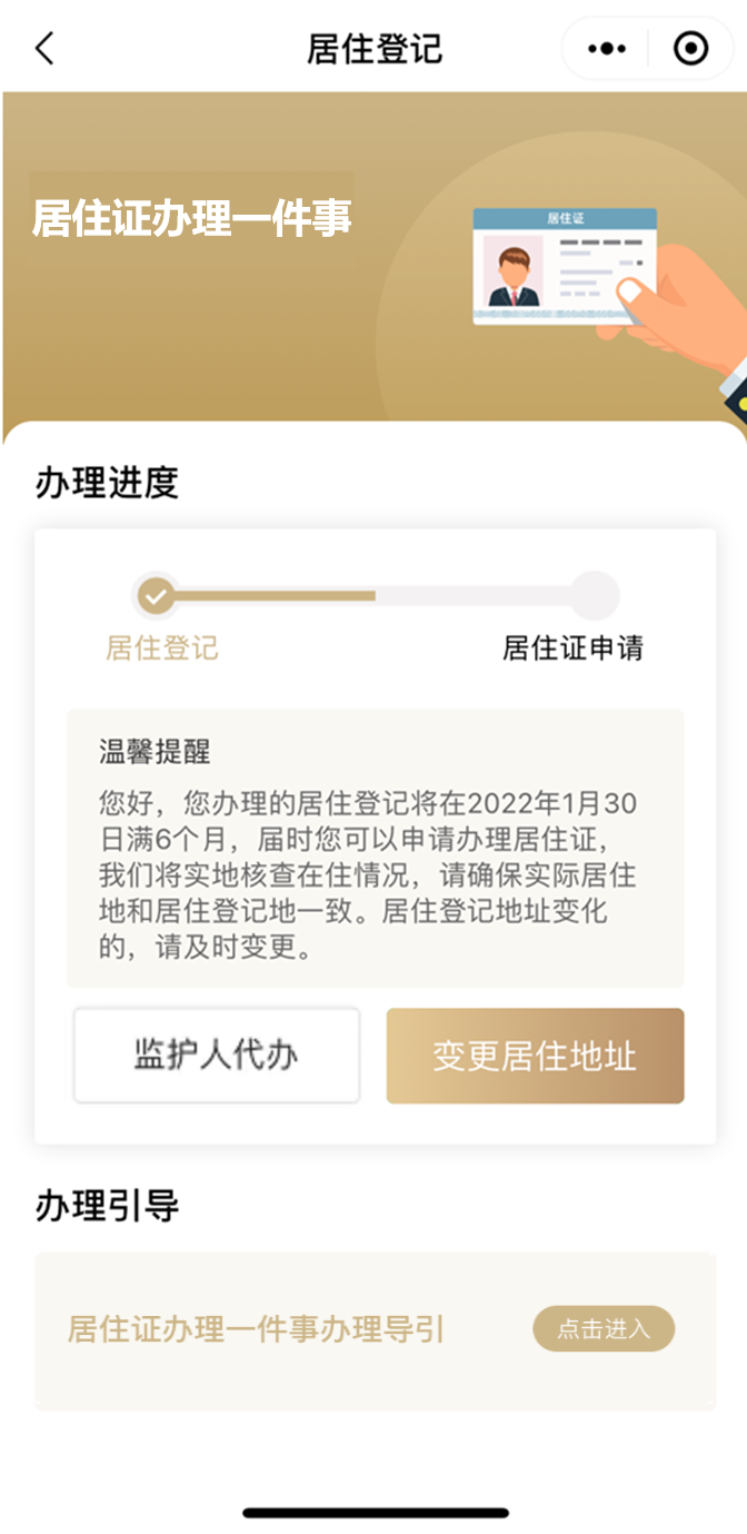 “居住证办理一件事”在“一网通办”平台移动端上线啦！