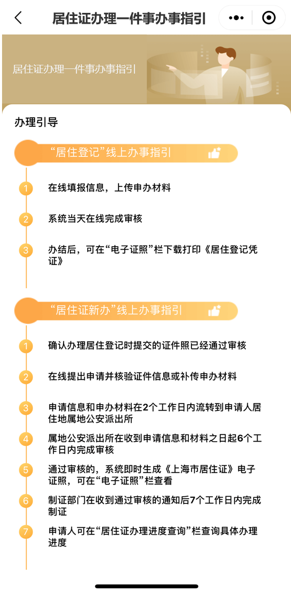 “居住证办理一件事”在“一网通办”平台移动端上线啦！