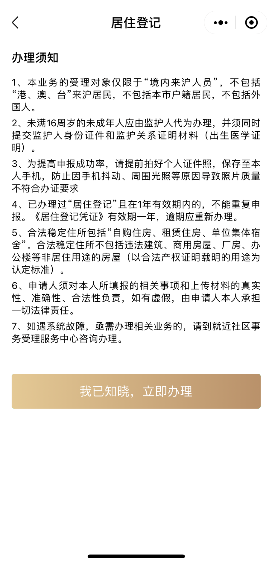 “居住证办理一件事”在“一网通办”平台移动端上线啦！