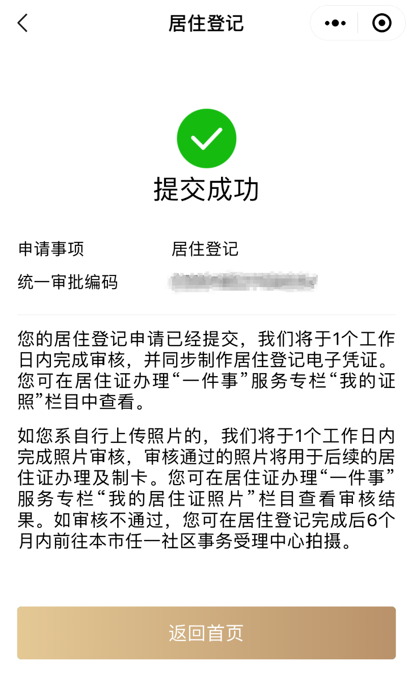 “居住证办理一件事”在“一网通办”平台移动端上线啦！