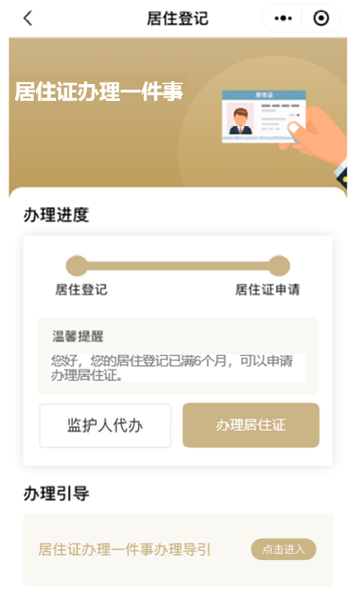 “居住证办理一件事”在“一网通办”平台移动端上线啦！