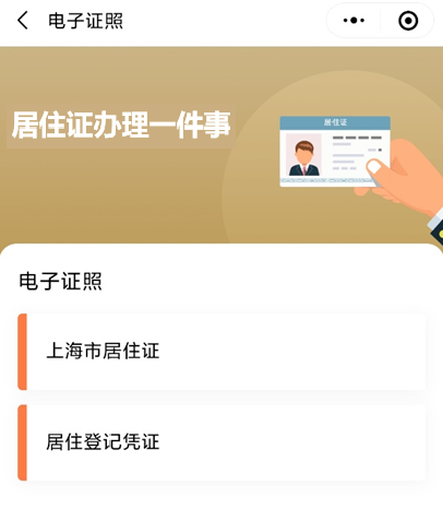 “居住证办理一件事”在“一网通办”平台移动端上线啦！