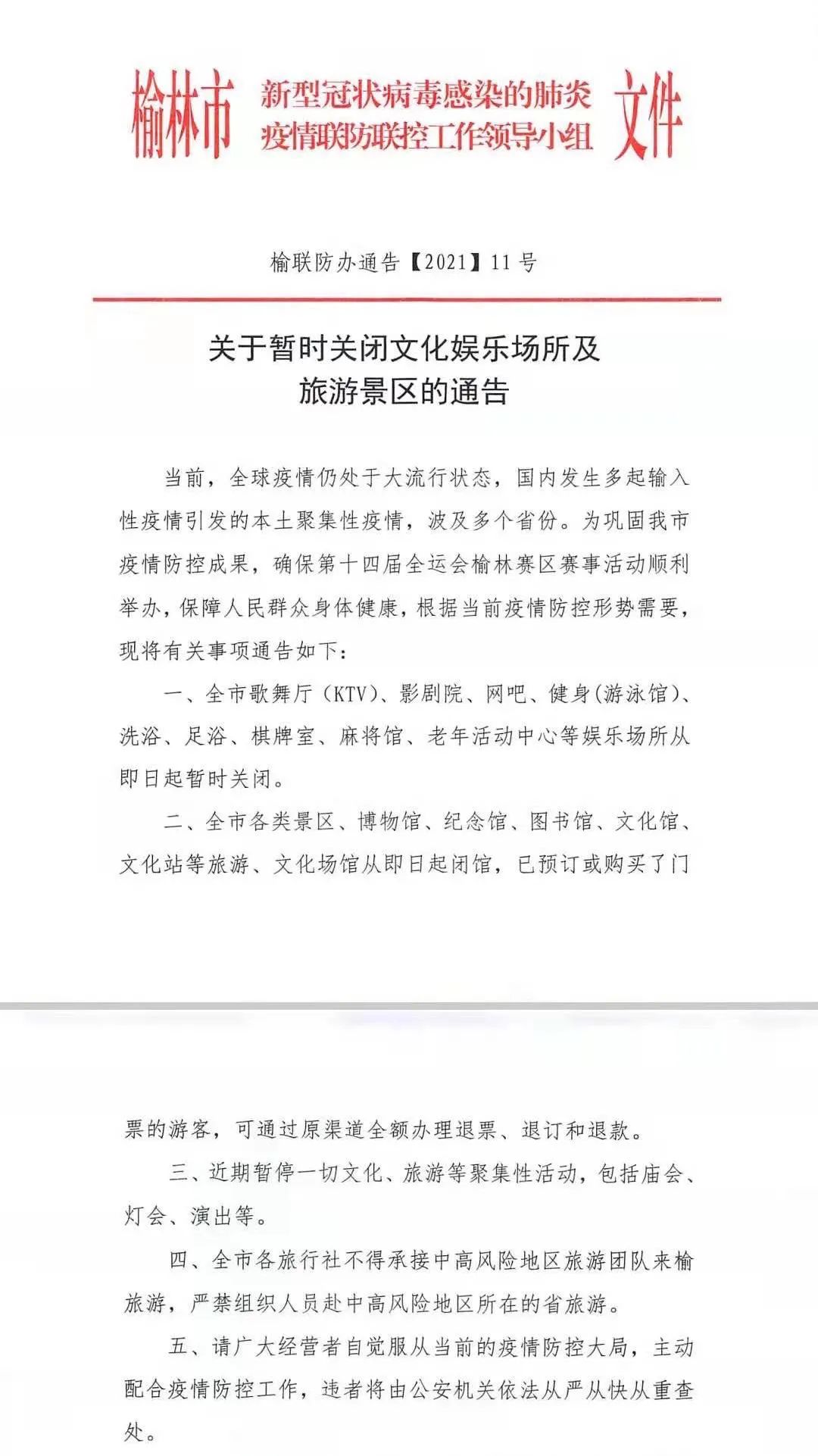 防控升级！今起省外来西安须持核酸阴性证明！榆林关闭棋牌室！延安1地紧急寻人
