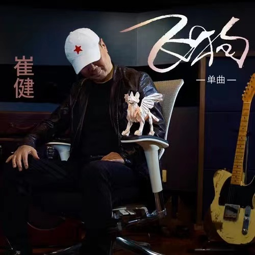 崔健8月27日发行新专辑《飞狗》，同名先行曲已于三月上线