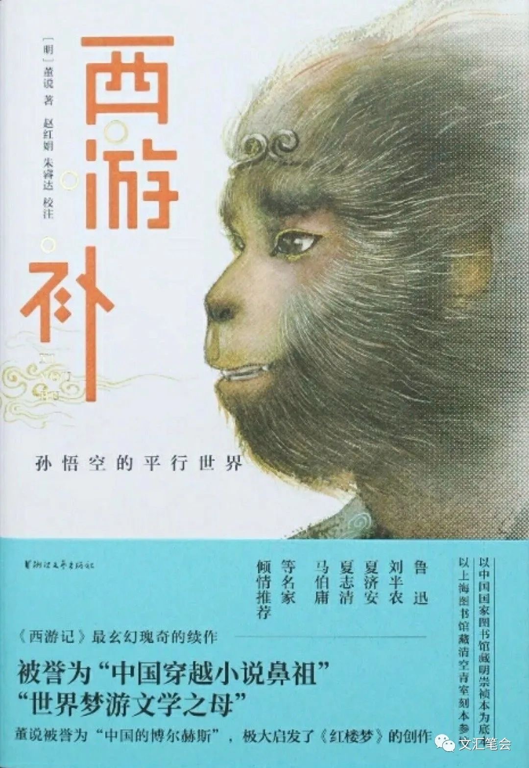 孙行者被虚空尊者唤醒，杀死了迷他的鲭鱼精……｜张怡微