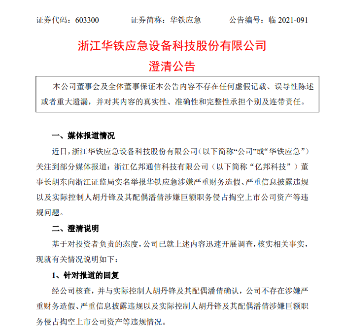 矿机巨头亿邦国际指华铁应急涉嫌三大问题，12亿元比特币流入实控人妻子钱包？华铁应急胡丹锋：编造！已报案