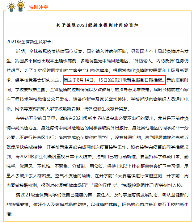 延期开学、线上教学！河北3所高校最新通知丨事关开学！多地发布最新消息……