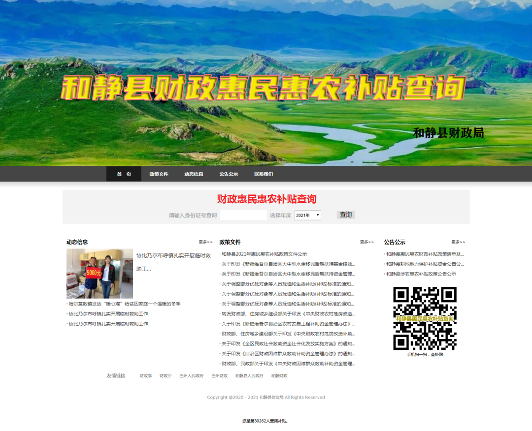 【我為群眾辦實(shí)事】和靜縣惠民惠農(nóng)補(bǔ)貼查詢系統(tǒng)正式上線！