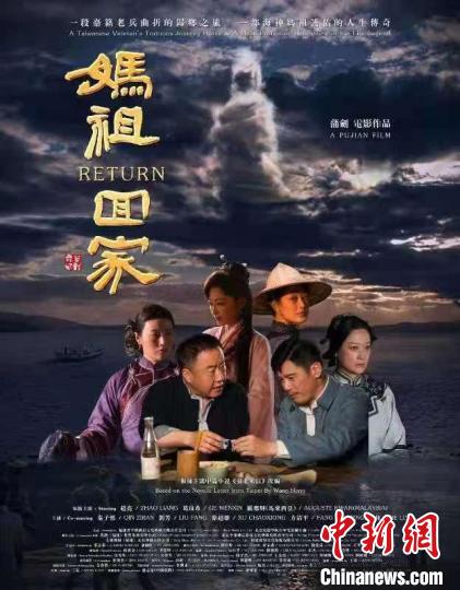 《妈祖回家》在温哥华国际华语电影节斩获三大奖
