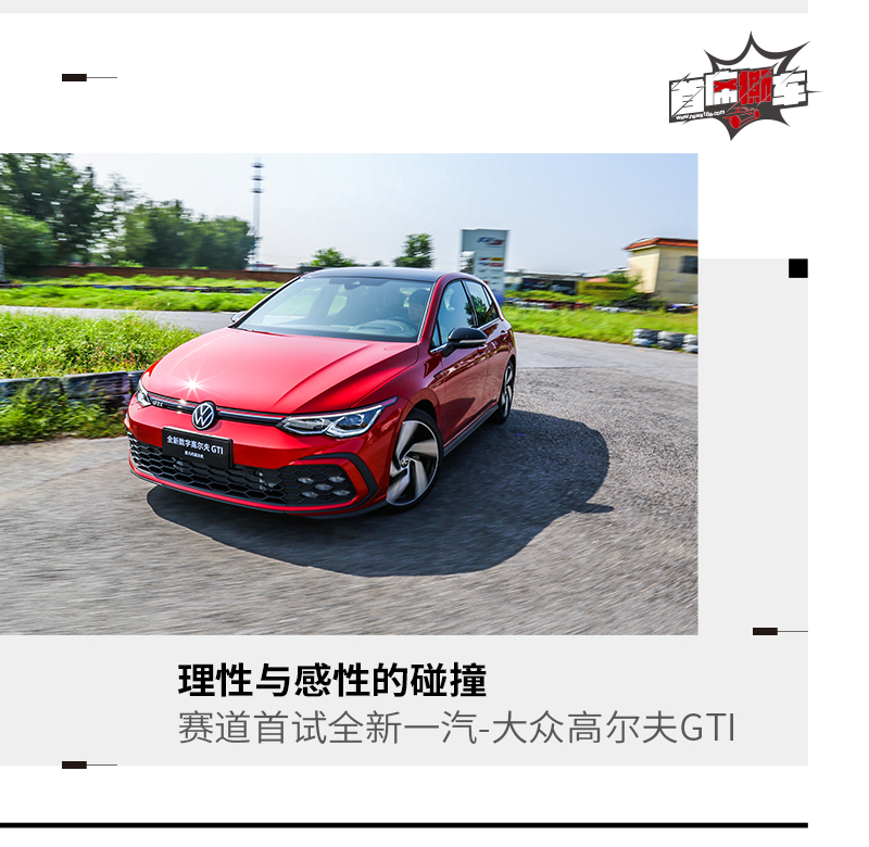 理性与感性的碰撞 赛道首试全新一汽-大众高尔夫GTI