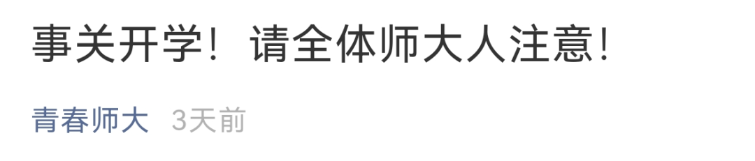 延期开学、线上教学！河北3所高校最新通知丨事关开学！多地发布最新消息……
