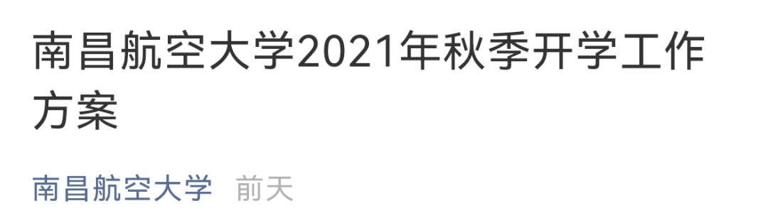 延期开学、线上教学！河北3所高校最新通知丨事关开学！多地发布最新消息……