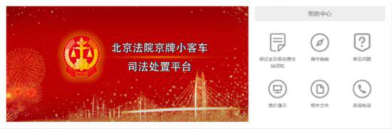 2021年第一期京牌小客车司法处置启动 275辆带指标京牌小客车8月31日竞价