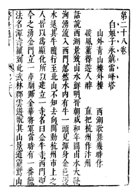 妖性与人性，孽情与至情：白蛇故事的缘起和演变