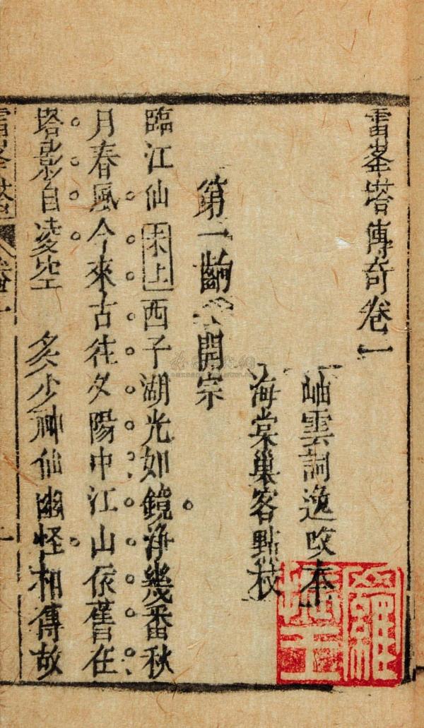 妖性与人性，孽情与至情：白蛇故事的缘起和演变