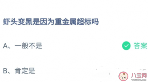 虾头变黑是因为重金属超标吗？虾子买回来了可以放多久？