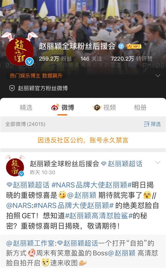 赵丽颖全球粉丝后援会官方账号被“永久禁言”