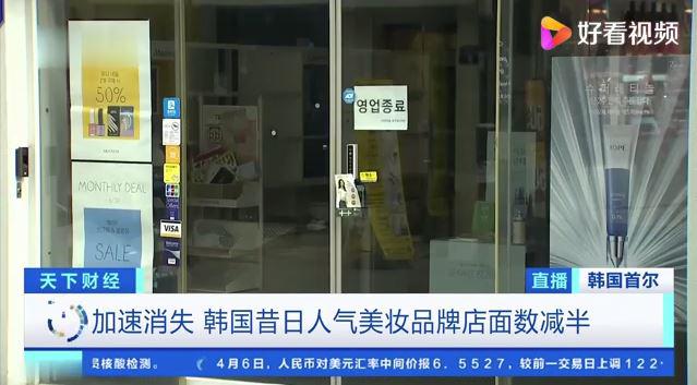 你常买韩妆吗？韩国化妆品店去年倒闭率高达28.8%，众知名品牌均关店百余家