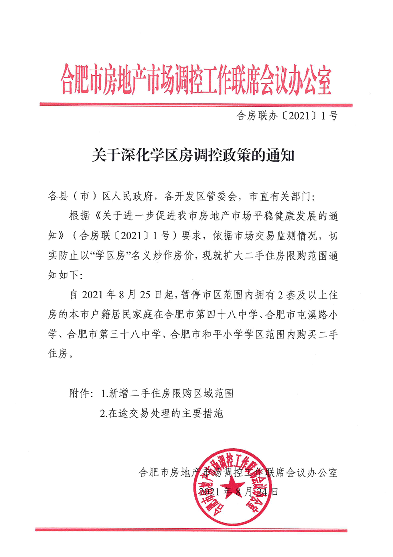 合肥深化学区房调控政策 扩大二手住房限购区域