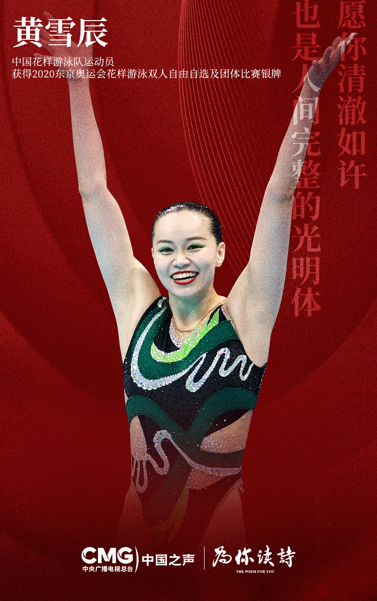 愿你清澈如许，不负朝夕｜奥运健儿为你读诗