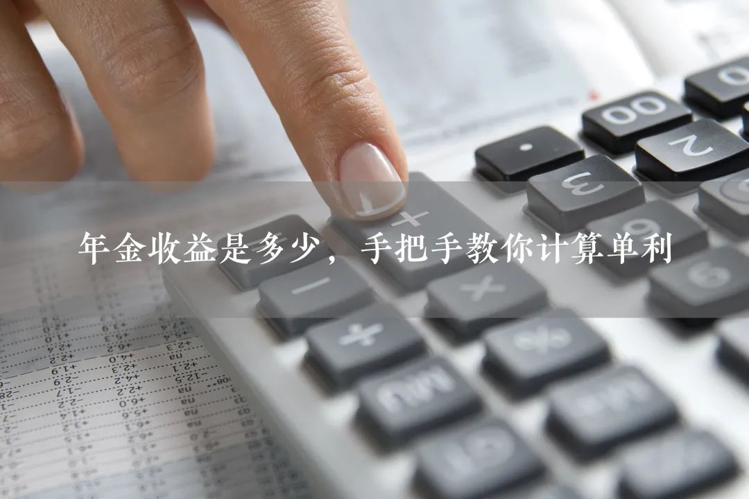理财收益计算方法及年金收益率详解