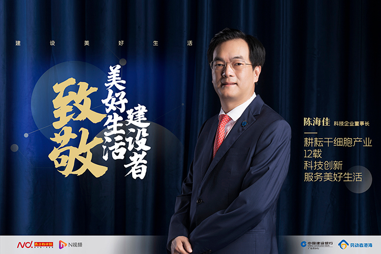 企业董事长陈海佳：干细胞产业是满足人民美好生活需要的事业