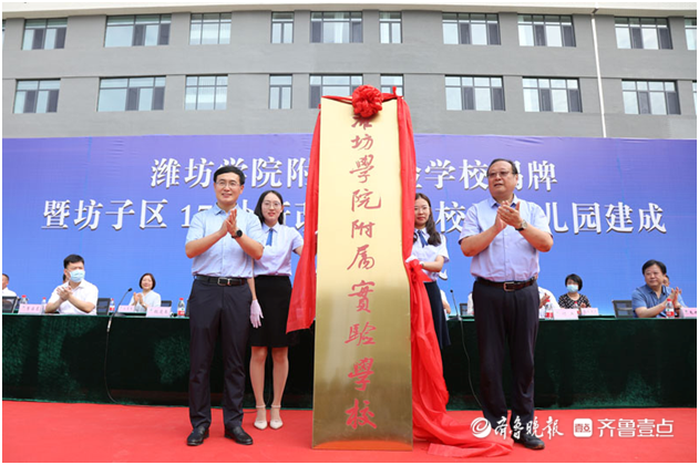 潍坊学院附属实验学校正式揭牌
