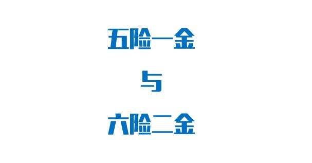 最新五险一金缴纳比例是多少？五险一金个人与公司缴纳比例-第1张图片