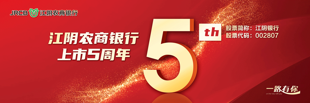 江阴人都认识的ta，上市5周年了