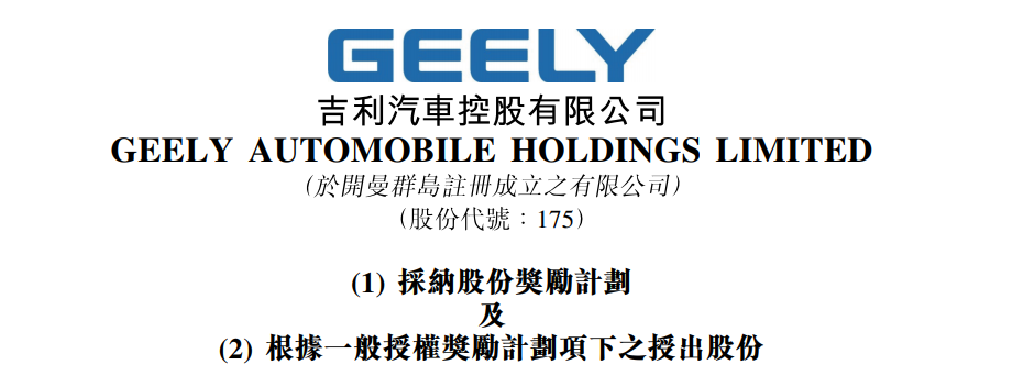 「计划限制性」吉利股份最新解析（吉利汽车向万余名员工授予1.67亿股）