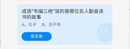 韦编三绝主人公是谁(9月5日蚂蚁庄园答题答案今天最新！成语“韦编三绝”说的是哪位名人勤奋读书的故事)