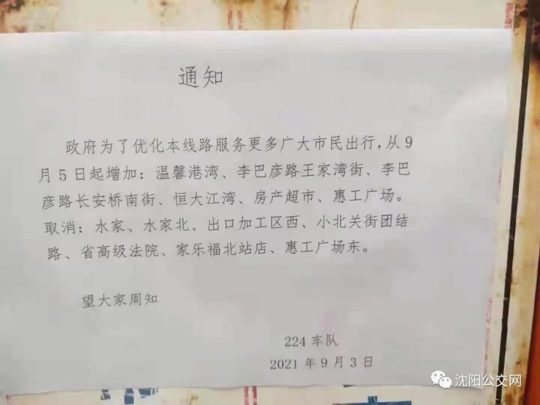 通知：沈阳人注意，这些公交线路有变化