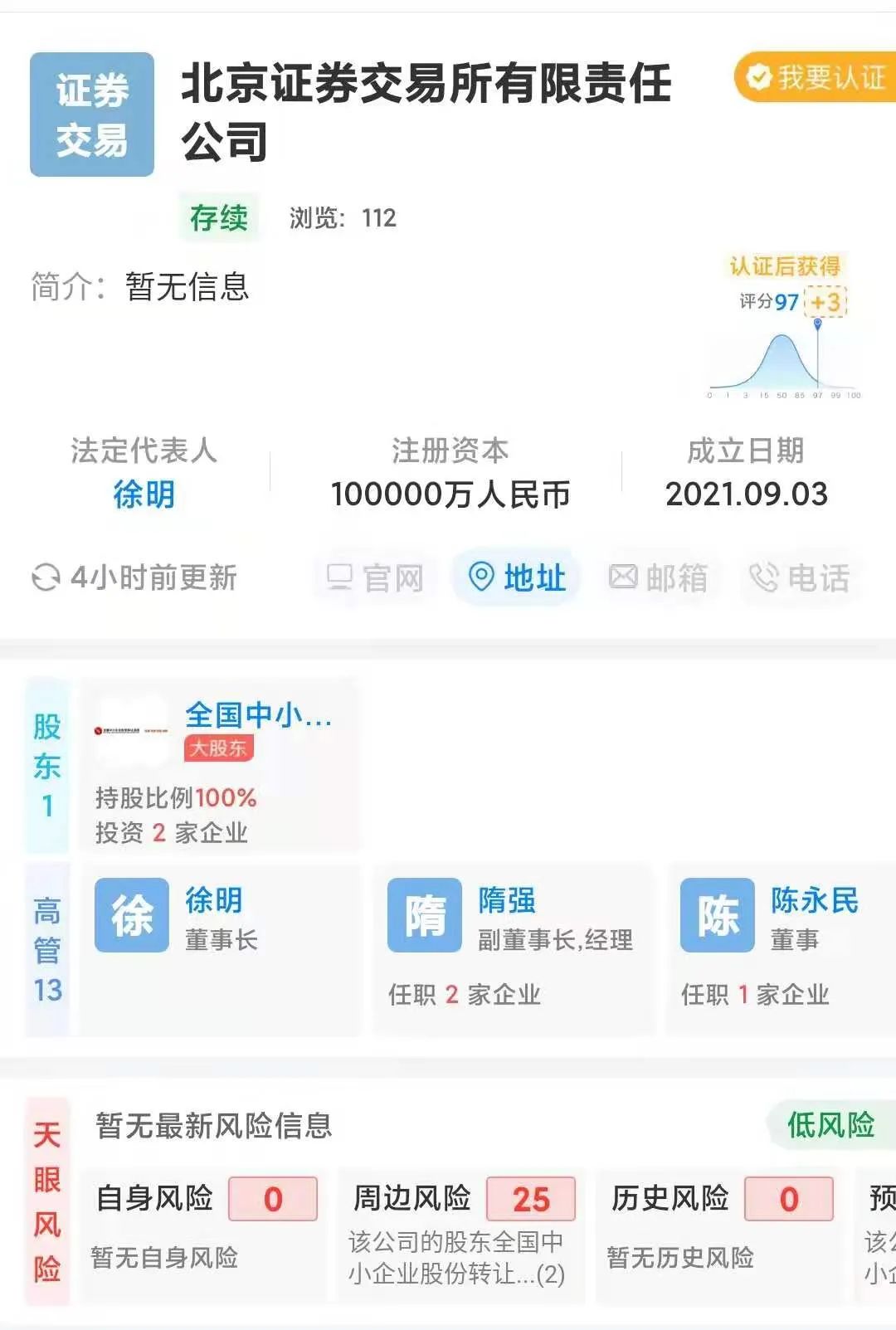 北京证券交易所有限责任公司成立，领导班子揭晓