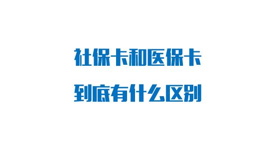 社保卡和医保卡有什么区别？答案来了