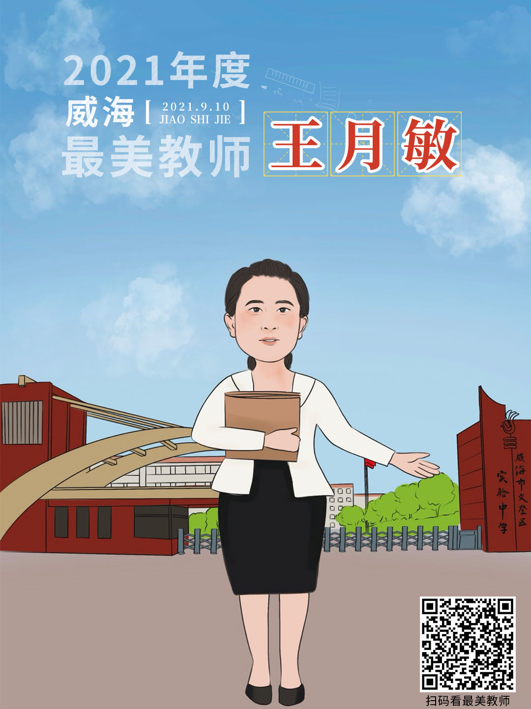 策划 | 从漫画走出来的老师，真“美”