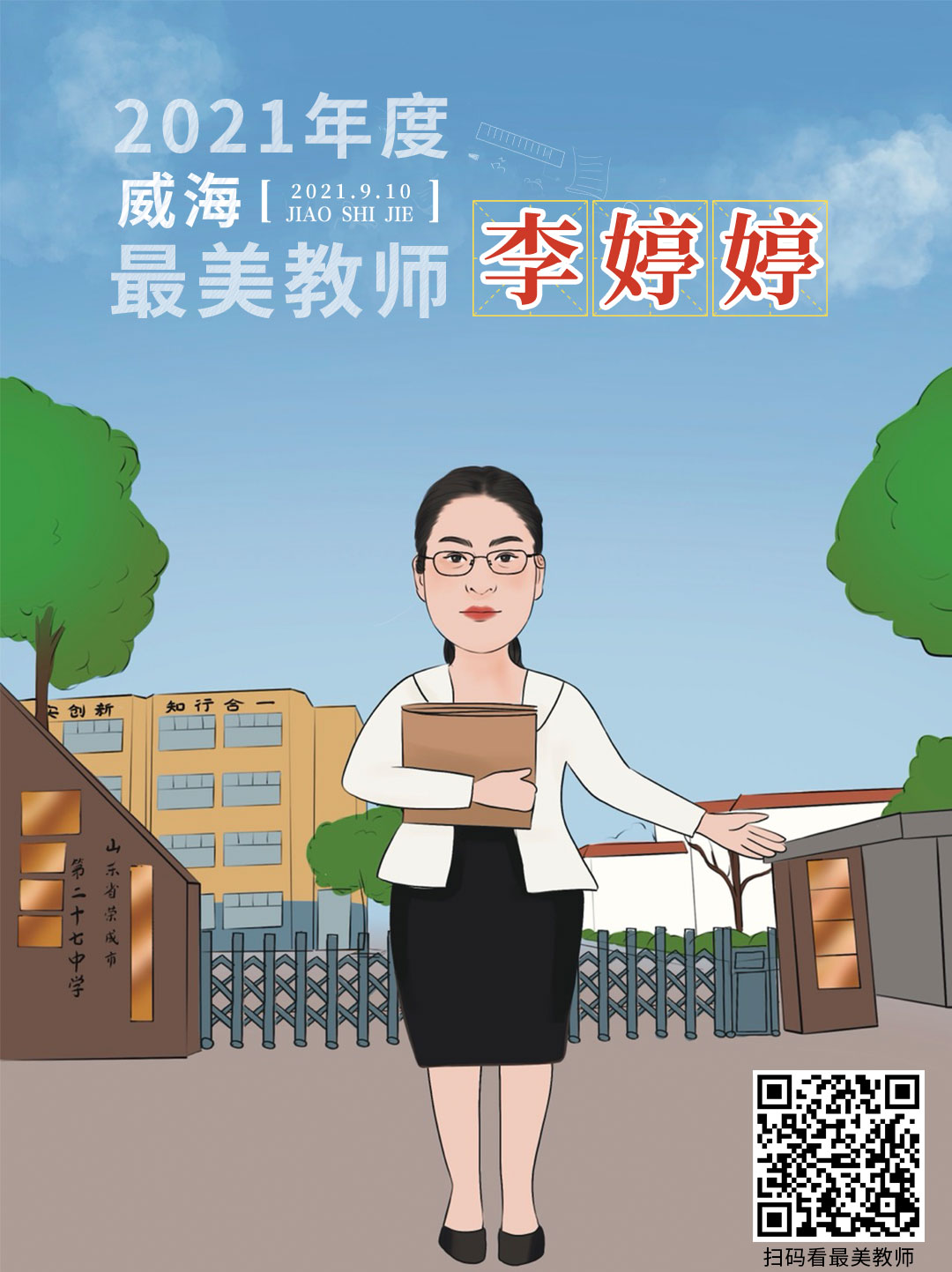 策划 | 从漫画走出来的老师，真“美”