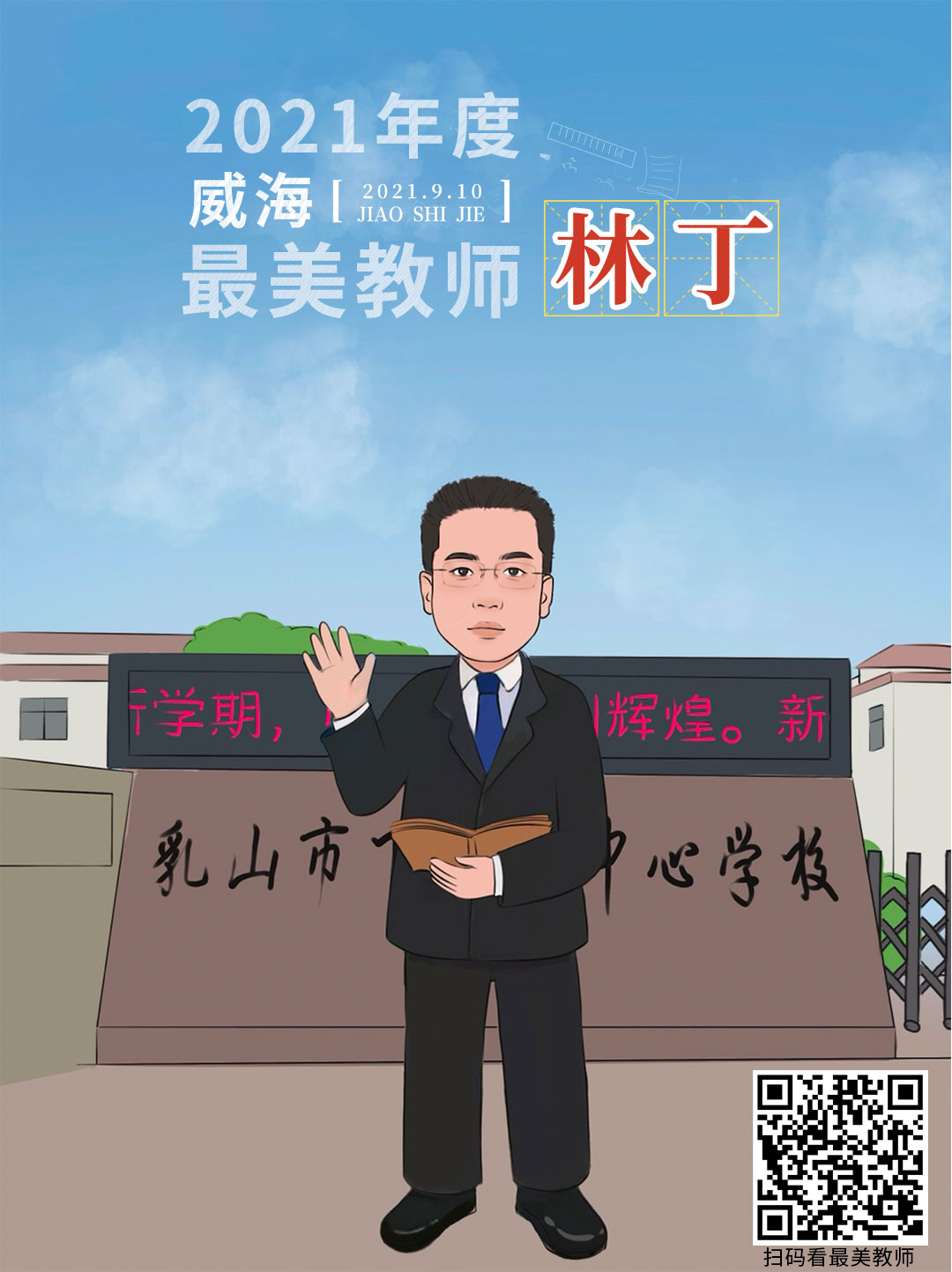 策划 | 从漫画走出来的老师，真“美”