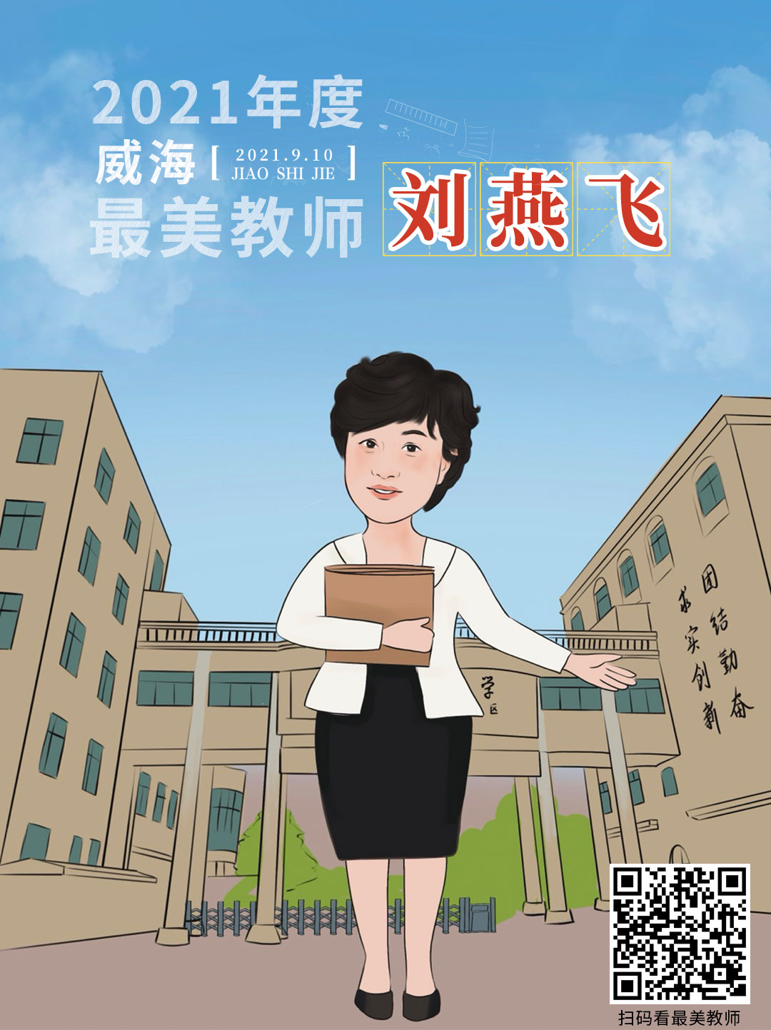 策划 | 从漫画走出来的老师，真“美”