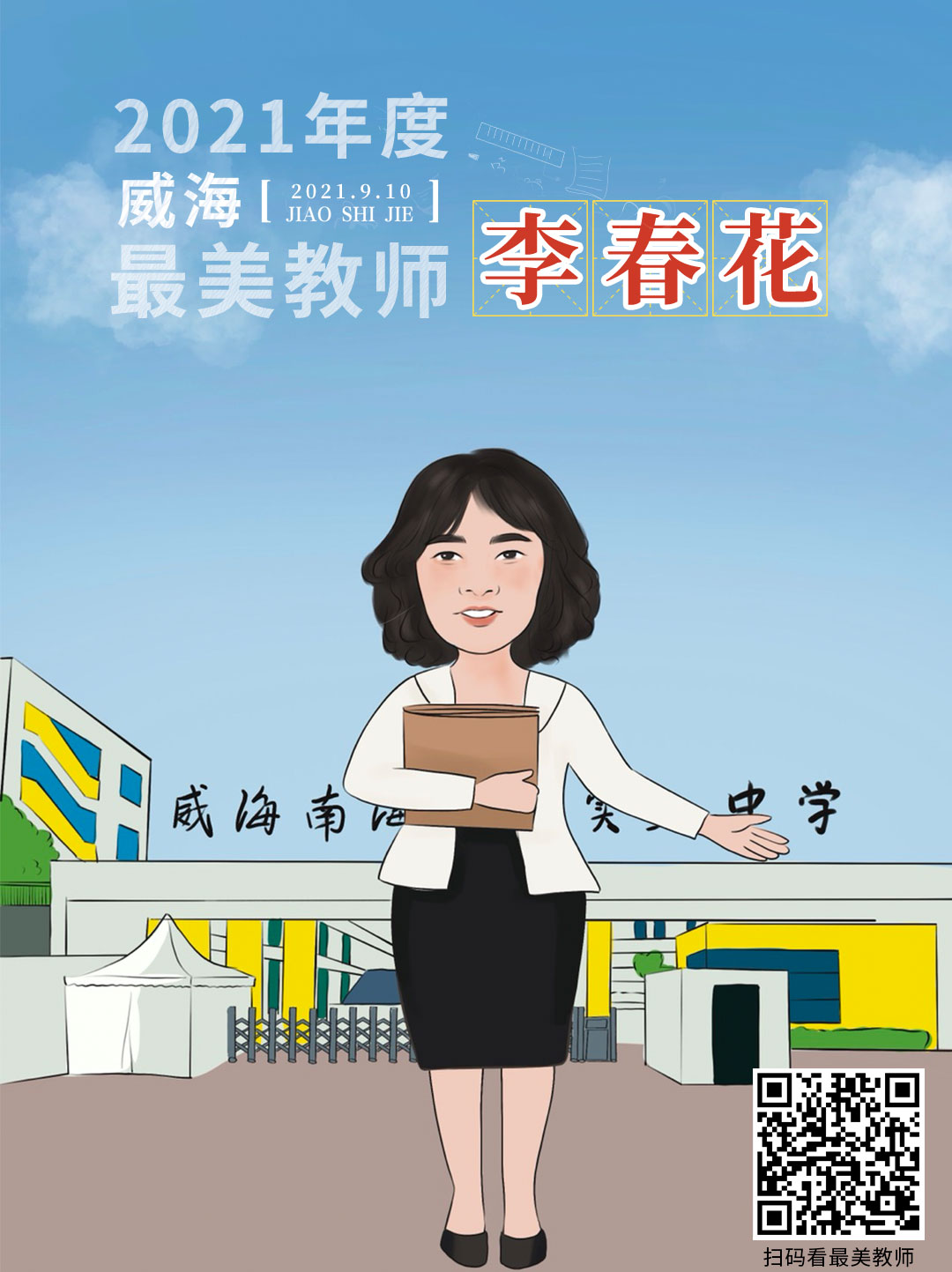 策划 | 从漫画走出来的老师，真“美”