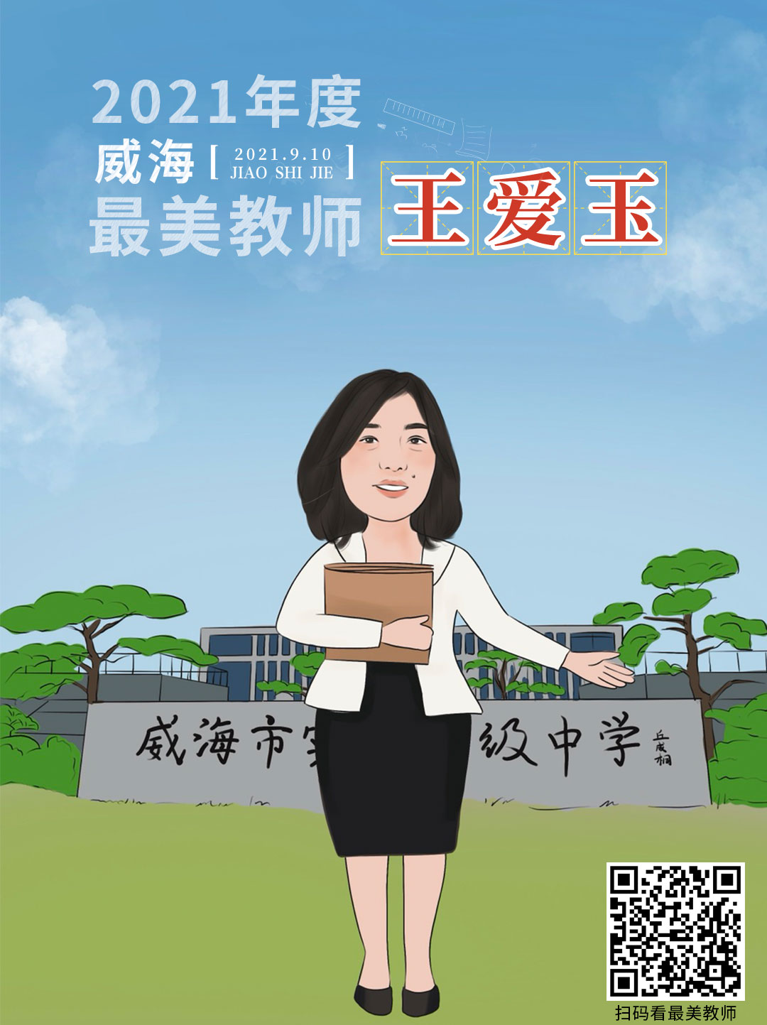 策划 | 从漫画走出来的老师，真“美”