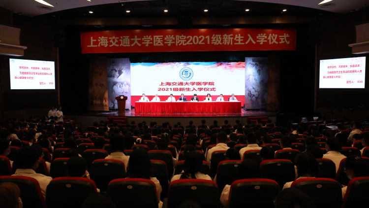 上海同济大学医学院（上海交大医学院举行2021级新生开学典礼）